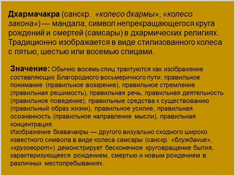 Дхармачакра (санскр.  «колесо дхармы», «колесо закона») — мандала, символ непрекращающегося круга рождений и